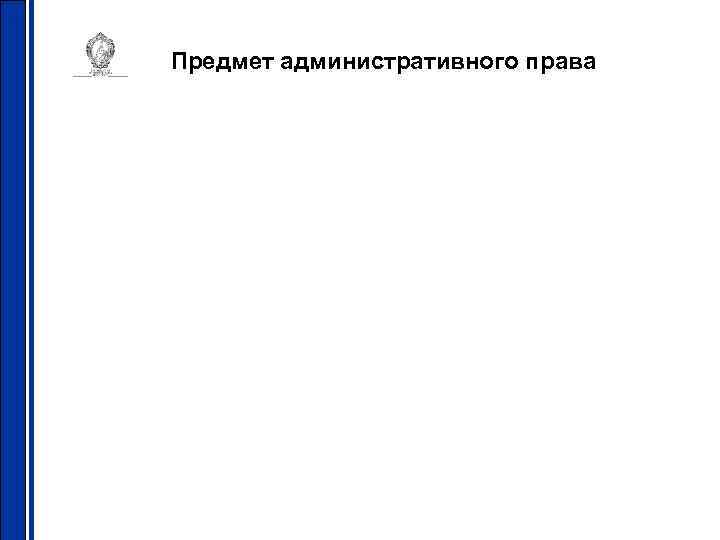 Предмет административного права 