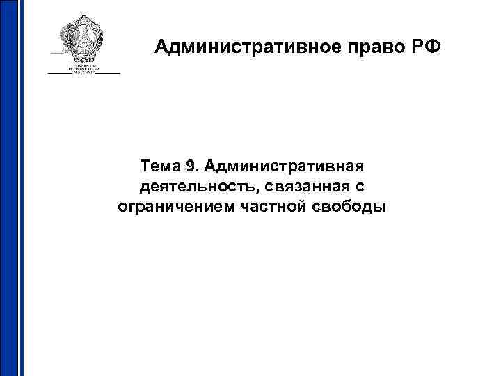 Административное право РФ Тема 9. Административная деятельность, связанная с ограничением частной свободы 