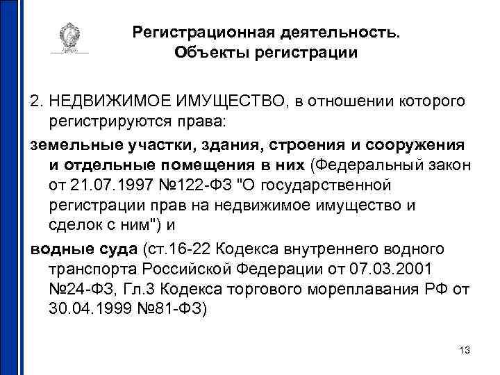 Регистрационная деятельность. Объекты регистрации 2. НЕДВИЖИМОЕ ИМУЩЕСТВО, в отношении которого регистрируются права: земельные участки,