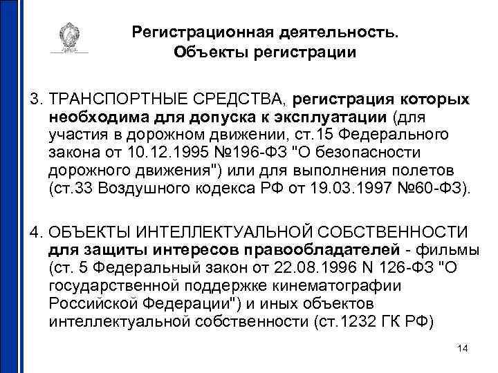 Регистрационная деятельность. Объекты регистрации 3. ТРАНСПОРТНЫЕ СРЕДСТВА, регистрация которых необходима для допуска к эксплуатации