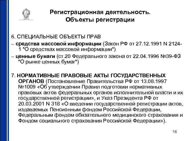 Регистрационная деятельность. Объекты регистрации 6. СПЕЦИАЛЬНЫЕ ОБЪЕКТЫ ПРАВ – средства массовой информации (Закон РФ