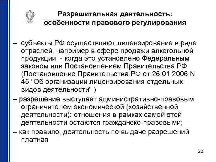 Разрешительная деятельность: особенности правового регулирования – субъекты РФ осуществляют лицензирование в ряде отраслей, например
