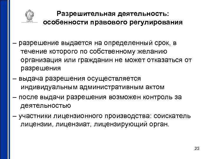 Разрешительная деятельность: особенности правового регулирования – разрешение выдается на определенный срок, в течение которого