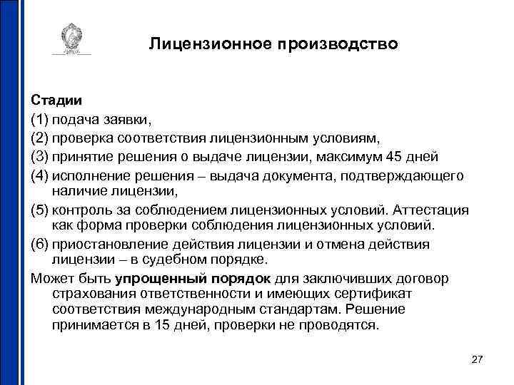 Лицензионное производство Стадии (1) подача заявки, (2) проверка соответствия лицензионным условиям, (3) принятие решения