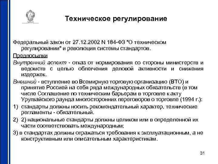 Техническое регулирование Федеральный закон от 27. 12. 2002 N 184 -ФЗ 