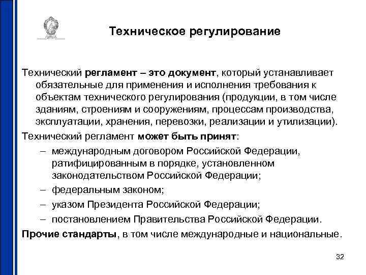 Техническое регулирование Технический регламент – это документ, который устанавливает обязательные для применения и исполнения