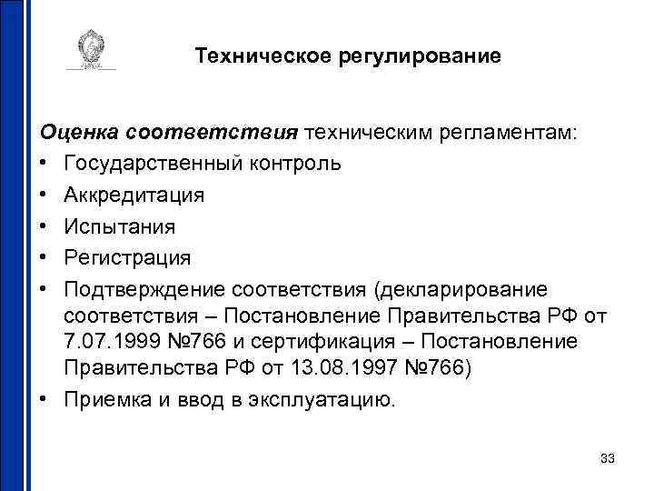 Техническое регулирование Оценка соответствия техническим регламентам: • Государственный контроль • Аккредитация • Испытания •