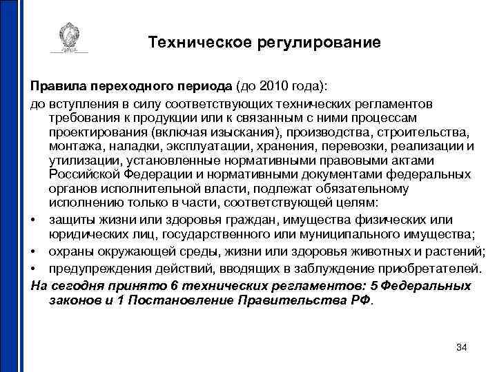 Техническое регулирование Правила переходного периода (до 2010 года): до вступления в силу соответствующих технических