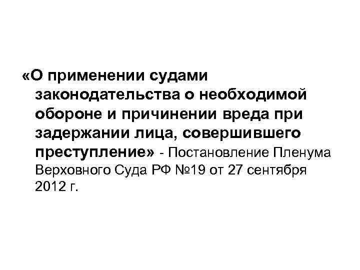  «О применении судами законодательства о необходимой обороне и причинении вреда при задержании лица,