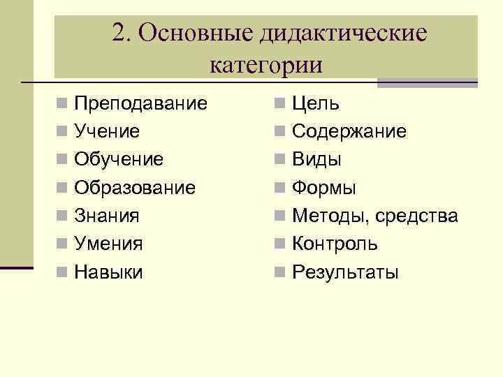 Основные категории дидактикой