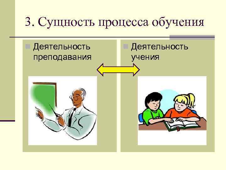 Вид процесса обучения. Сущность процесса обучения. Сущность обучения в педагогике. Сущность учебного процесса. Сущность процесса обучения схема.