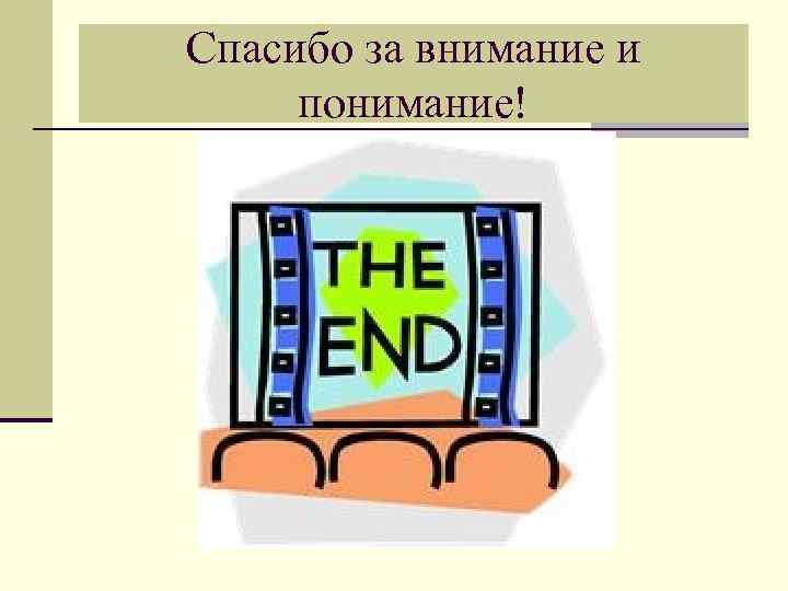 Спасибо за внимание и понимание! 