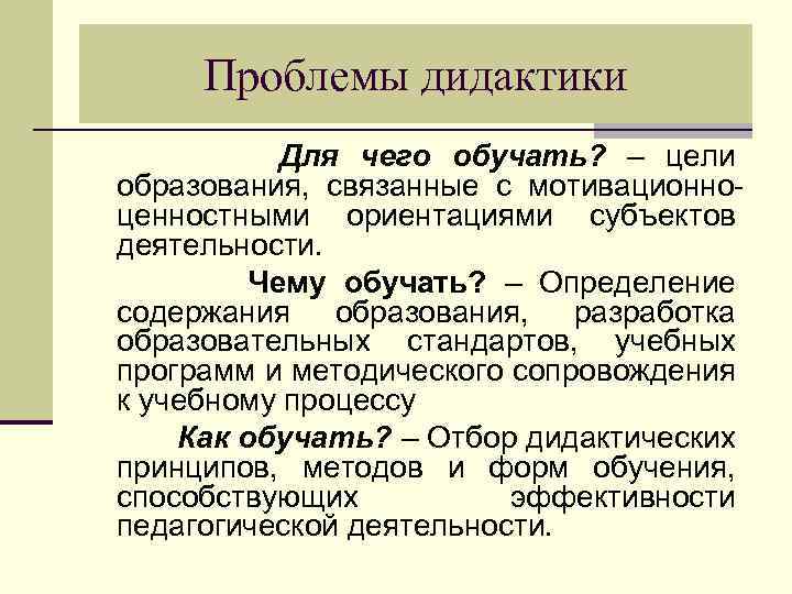 Дидактика это в педагогике. Проблемы дидактики. Проблемы решаемой дидактики. Актуальные проблемы современной дидактики. Основные проблемы дидактики.