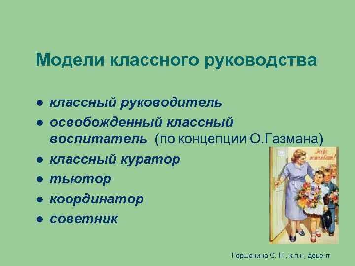 Виды классных руководителей. Модель классного руководителя. Модели классного руководства. Освобожденный классный руководитель это. Классный руководитель и воспитатель.