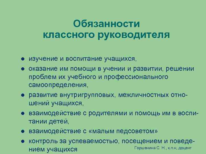 Обязанности классного руководителя изучение и воспитание учащихся, оказание им помощи в учении и развитии,