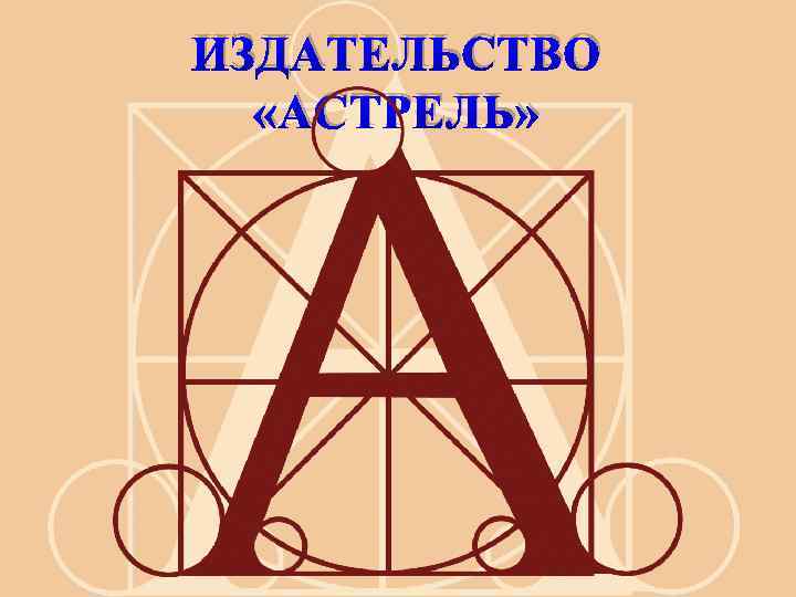ИЗДАТЕЛЬСТВО «АСТРЕЛЬ» 