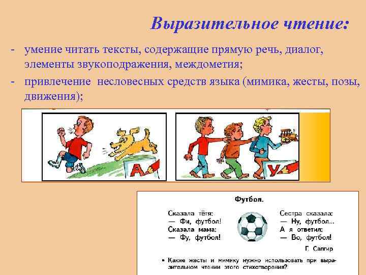 Выразительное чтение: - умение читать тексты, содержащие прямую речь, диалог, элементы звукоподражения, междометия; -