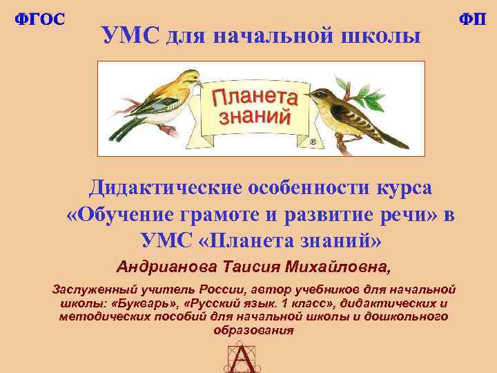 ФГОС УМС для начальной школы Дидактические особенности курса «Обучение грамоте и развитие речи» в
