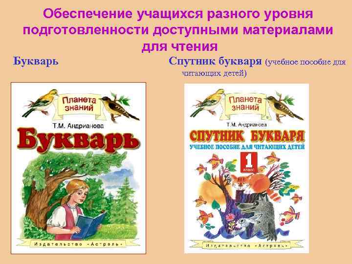 Обеспечение учащихся разного уровня подготовленности доступными материалами для чтения Букварь Спутник букваря (учебное пособие