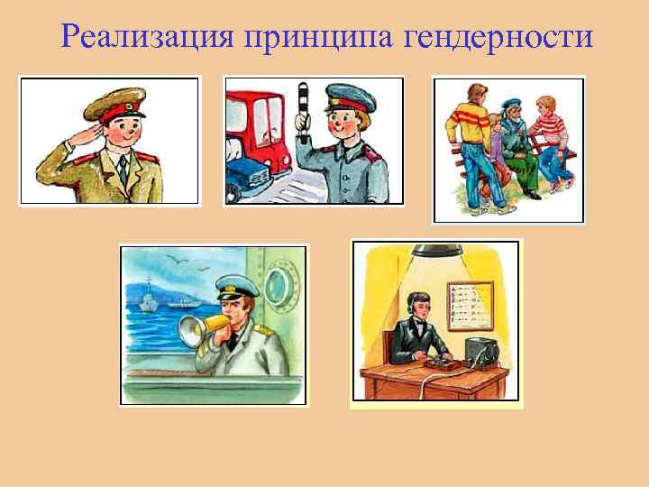 Реализация принципа гендерности 
