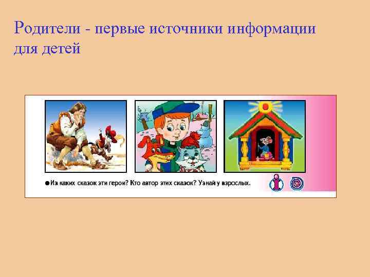 Родители - первые источники информации для детей 