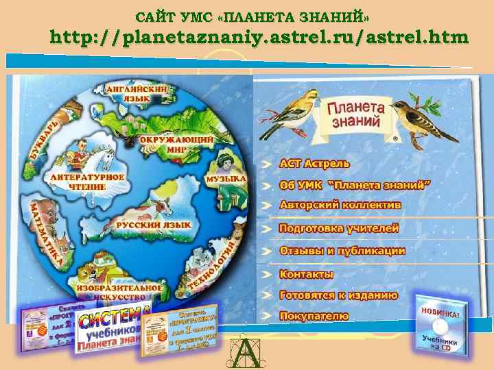 САЙТ УМС «ПЛАНЕТА ЗНАНИЙ» http: //planetaznaniy. astrel. ru/astrel. htm 36 