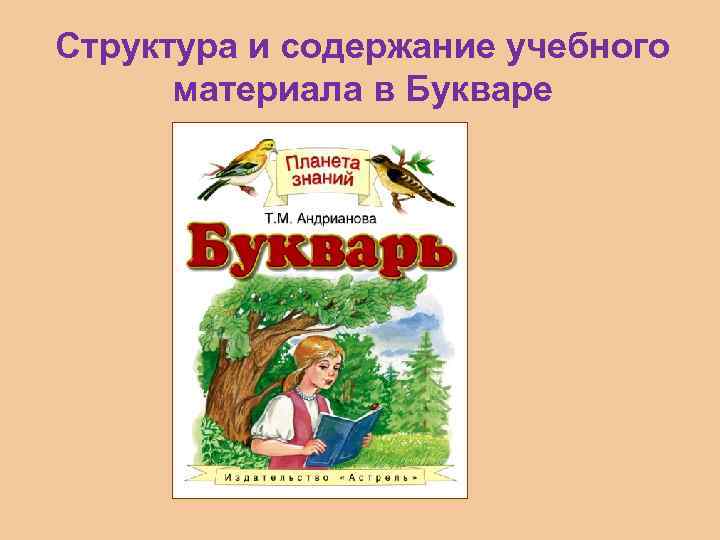Структура и содержание учебного материала в Букваре 