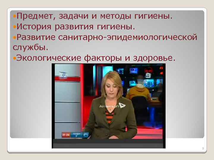  Предмет, задачи и методы гигиены. История развития гигиены. Развитие санитарно-эпидемиологической службы. Экологические факторы
