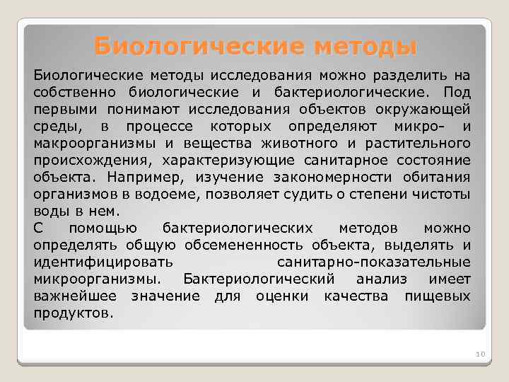 Биологические методы исследования можно разделить на собственно биологические и бактериологические. Под первыми понимают исследования