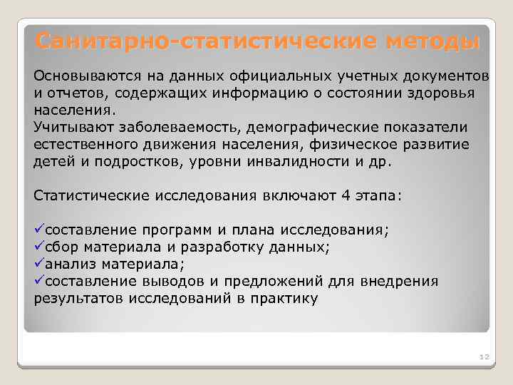Санитарно-статистические методы Основываются на данных официальных учетных документов и отчетов, содержащих информацию о состоянии