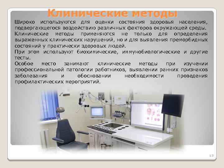 Клинические методы Широко используются для оценки состояния здоровья населения, подвергающегося воздействию различных факторов окружающей