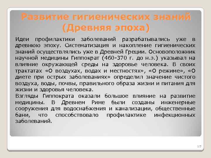 Развитие гигиенических знаний (Древняя эпоха) Идеи профилактики заболеваний разрабатывались уже в древнюю эпоху. Систематизация