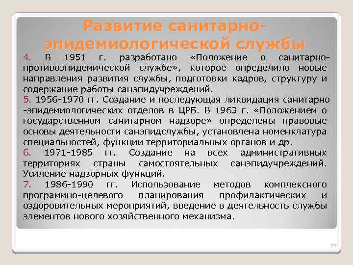 Развитие санитарноэпидемиологической службы 4. В 1951 г. разработано «Положение о санитарнопротивоэпидемической службе» , которое