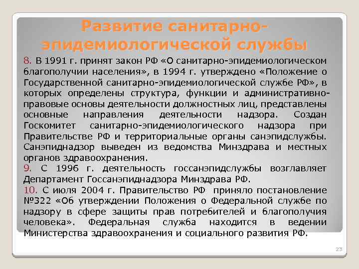 Развитие санитарноэпидемиологической службы 8. В 1991 г. принят закон РФ «О санитарно-эпидемиологическом благополучии населения»
