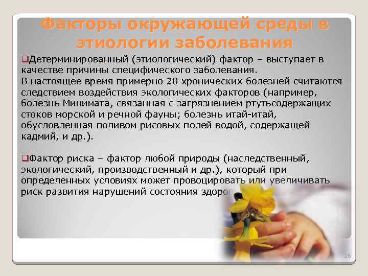 Факторы окружающей среды в этиологии заболевания q. Детерминированный (этиологический) фактор – выступает в качестве