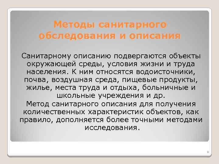 Методы санитарного обследования и описания Санитарному описанию подвергаются объекты окружающей среды, условия жизни и