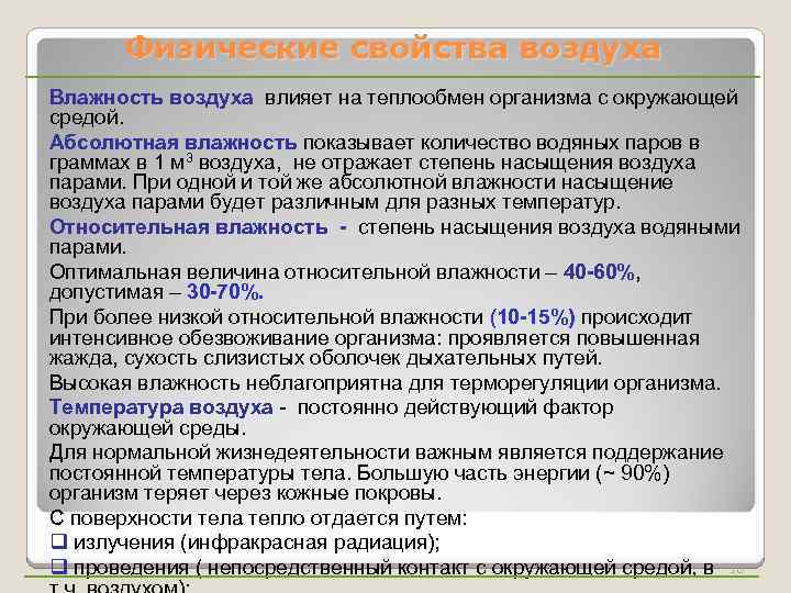 Физические свойства воздуха Влажность воздуха влияет на теплообмен организма с окружающей средой. Абсолютная влажность