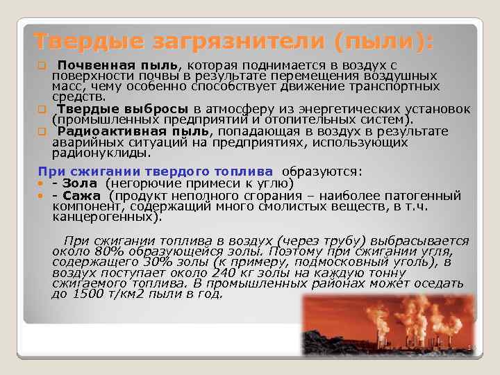 Твердые загрязнители (пыли): Почвенная пыль, которая поднимается в воздух с поверхности почвы в результате