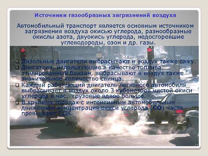 Источники газообразных загрязнений воздуха Автомобильный транспорт является основным источником загрязнения воздуха окисью углерода, разнообразные