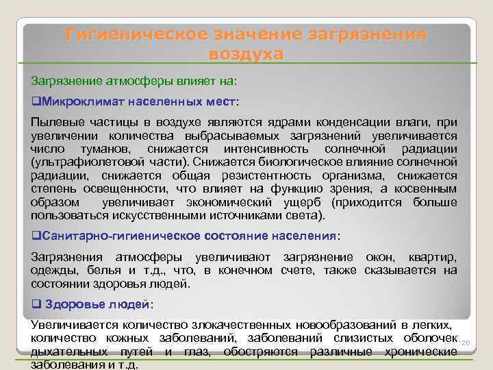 Гигиеническое значение загрязнения воздуха Загрязнение атмосферы влияет на: q. Микроклимат населенных мест: Пылевые частицы