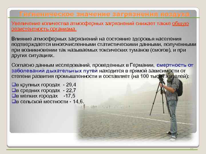 Гигиеническое значение загрязнения воздуха Увеличение количества атмосферных загрязнений снижает также общую резистентность организма. Влияние