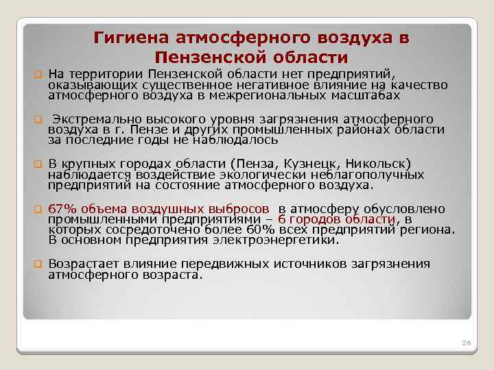 Гигиена атмосферного воздуха в Пензенской области q На территории Пензенской области нет предприятий, оказывающих
