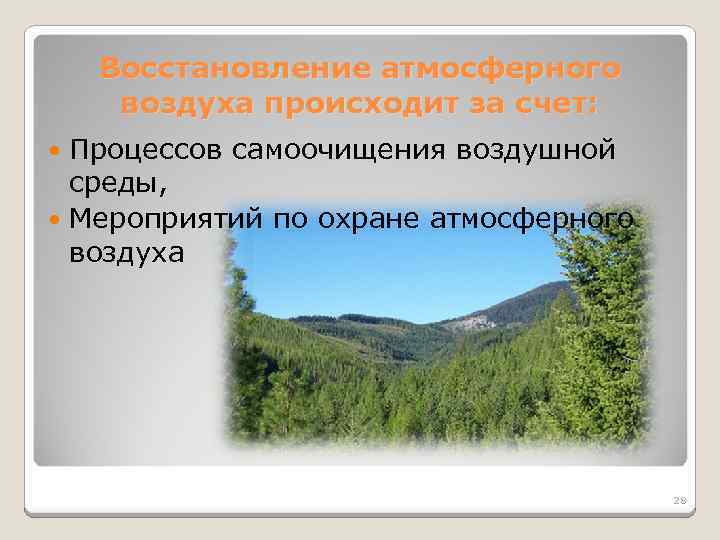 Восстановление атмосферного воздуха происходит за счет: Процессов самоочищения воздушной среды, Мероприятий по охране атмосферного