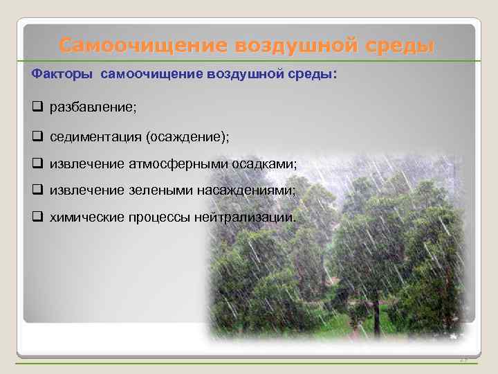 Что достаточно в воздушной среде. Самоочищение воздушной среды. Факторы воздушной среды. Процессы самоочищения атмосферного воздуха. Процессы лежащие в основе самоочищения воздуха.