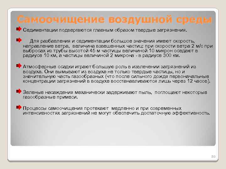 Самоочищение воздушной среды Седиментации подвергаются главным образом твердые загрязнения. Для разбавления и седиментации большое