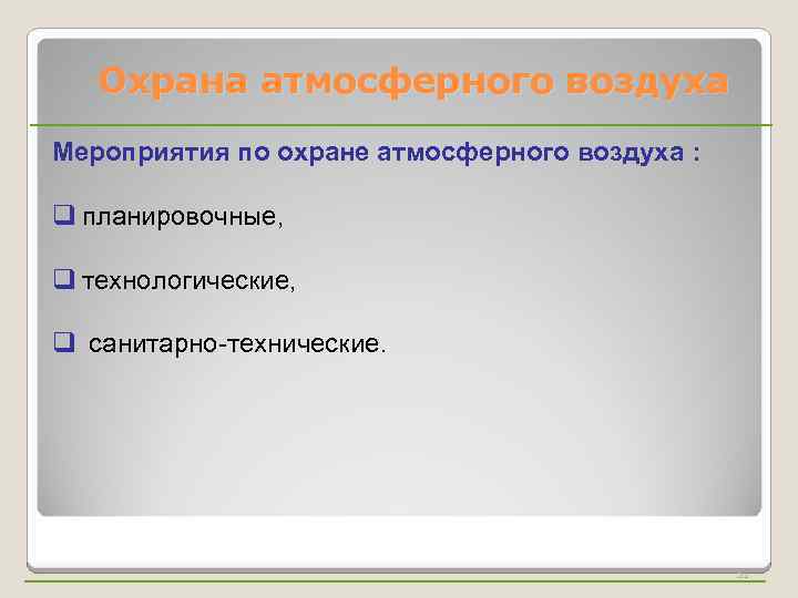 Охрана атмосферного воздуха Мероприятия по охране атмосферного воздуха : q планировочные, q технологические, q