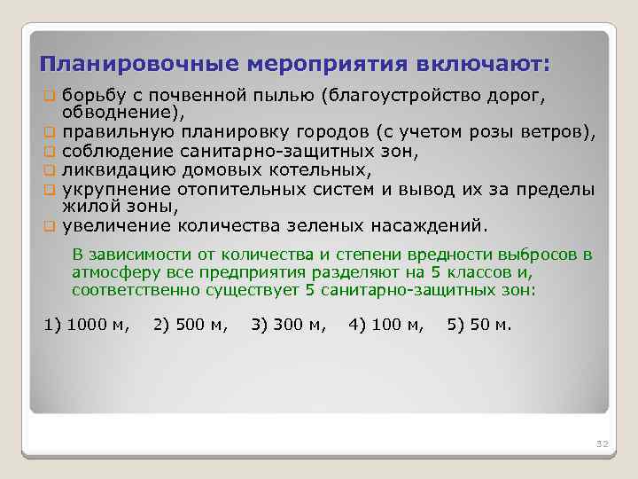 Планировочные мероприятия включают: q q q борьбу с почвенной пылью (благоустройство дорог, обводнение), правильную