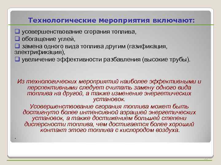 Технологические мероприятия включают: q усовершенствование сгорания топлива, q обогащение углей, q замена одного вида