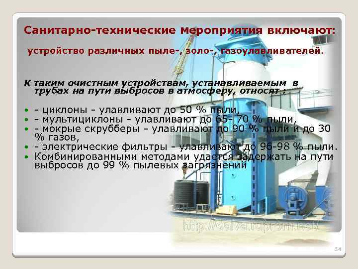 Санитарно-технические мероприятия включают: устройство различных пыле-, золо-, газоулавливателей. К таким очистным устройствам, устанавливаемым в