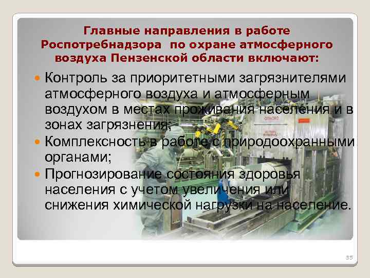 Главные направления в работе Роспотребнадзора по охране атмосферного воздуха Пензенской области включают: Контроль за